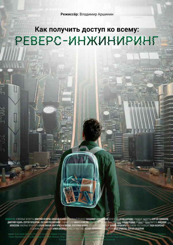 Смотреть Как получить доступ ко всему: Реверс-инжиниринг онлайн бесплатно в HD качестве на русском языке